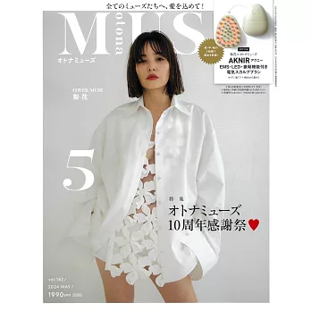 MUSE美麗輕熟女魅力時尚生活專刊 5月號/2024(航空版)