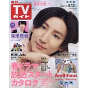TV Guide 4月12日/2024