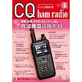 CQ ham radio 4月號/2024