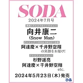SODA日本最新影視娛樂情報 7月號/2024