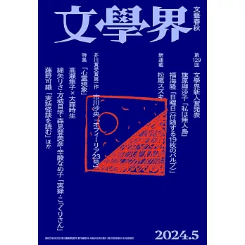 文學界 5月號/2024