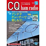 CQ ham radio 5月號/2024