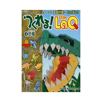 LaQ拼裝趣味造型手冊 NO.3：恐龍