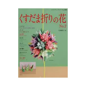 立體球型摺紙花樣創作手藝集 NO.2