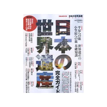 探訪全日本世界遺產完全讀本
