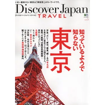 發現日本旅遊魅力全解析VOL.5:未知的東京