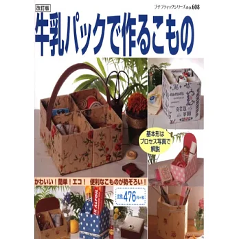 (新版)牛奶盒變身實用生活雜貨33例
