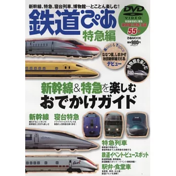 日本鐵道之旅玩樂情報專集：特急篇附DVD