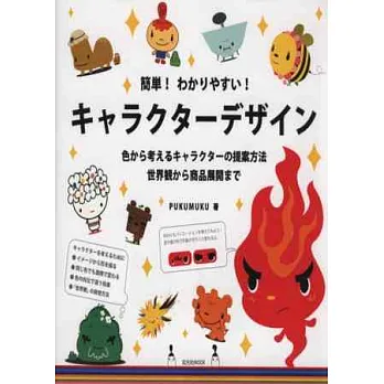 超可愛商品角色玩偶設計構想完全解析讀本