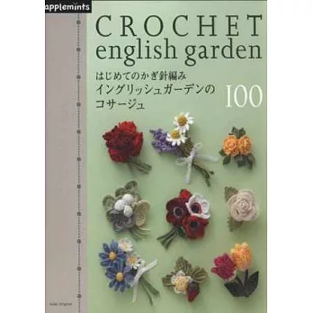 可愛鉤針編織圖樣集：英式庭園風格胸花飾品100