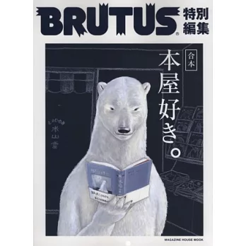 BRUTUS最愛個性書店完全專集