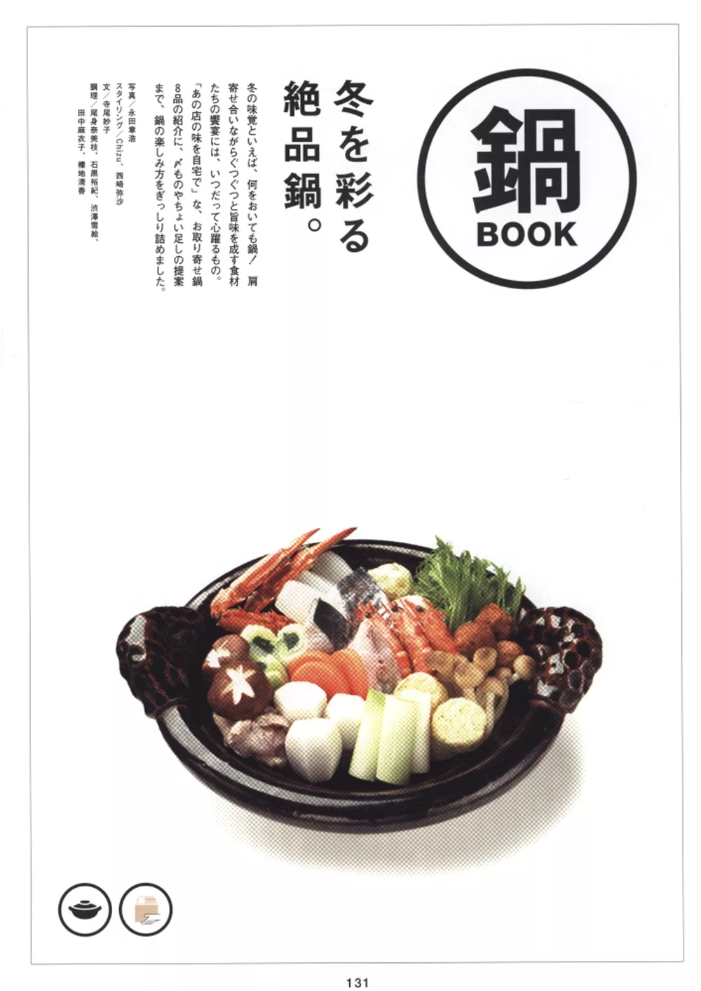 ＊	【特別附錄】替冬季增色的絕品鍋食譜BOOK
