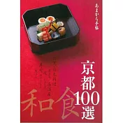 京都美味和食料理特選100指南手冊
