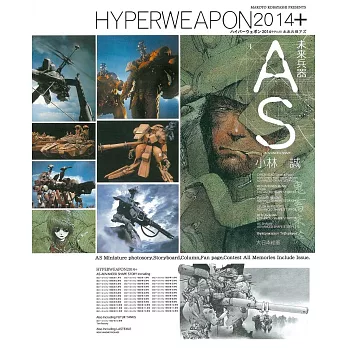 小林誠模型作品集：HYPERWEAPON 2014＋未來兵器AS