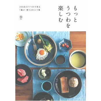 日本美麗食器餐具特選圖鑑200款