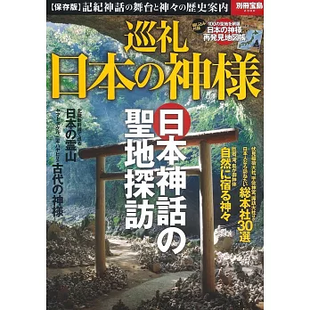 日本神明巡禮探訪解析保存讀本
