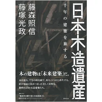日本木造遺產建築鑑賞解析專集