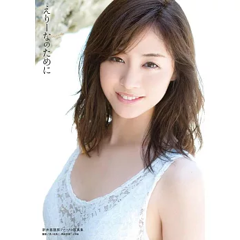 新井惠理那寫真集:為了惠理那