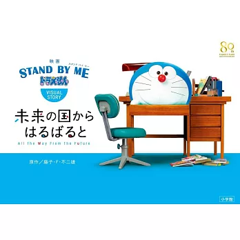 STAND BY ME哆啦A夢動畫電影故事繪本手冊