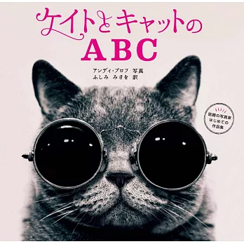 Andy Prokh安迪波克攝影寫真集：愛女與貓咪的ABC