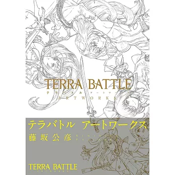 藤坂公彦美術設定資料畫集：TERRA BATTLE特拉之戰