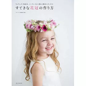 博客來 美麗花冠頭飾製作手藝作品集 博客來 美麗花冠頭飾製作手藝作品集