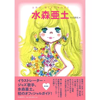 水森亞土插畫作品公式完全手冊