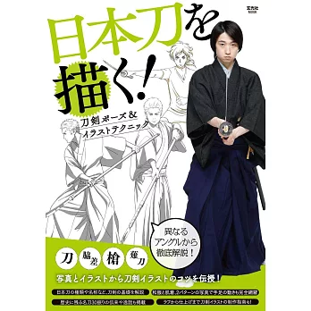 日本刀與刀劍姿勢描繪技巧教學講座