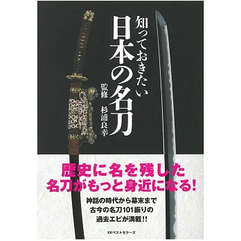日本名刀歷史基礎知識解說手冊