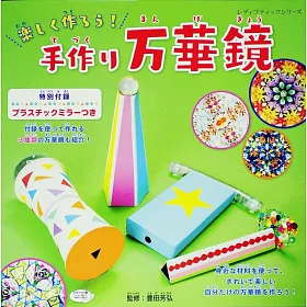 博客來 趣味手作各式繽紛萬花筒作品集 附材料 博客來 趣味手作各式繽紛萬花筒作品集 附材料