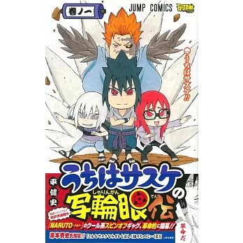 (日本版漫畫)宇智波佐助的寫輪眼傳 NO.1