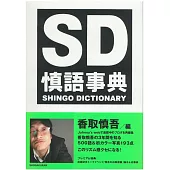 香取慎吾部落格連載紀錄手冊：SD慎語事典 VOL.1