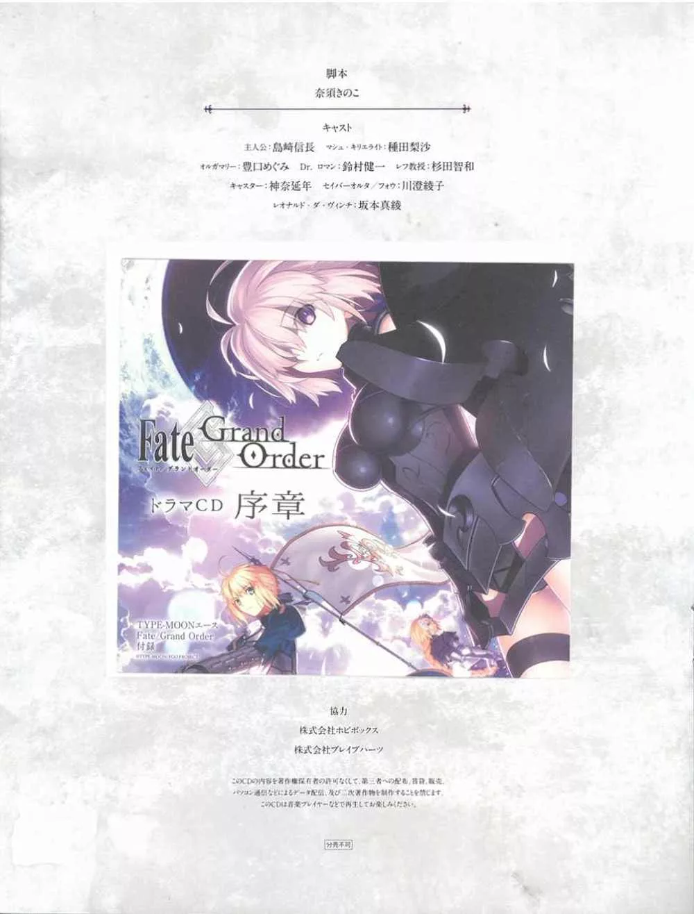 【特別附錄】Fate/Grand Order廣播劇CD序章