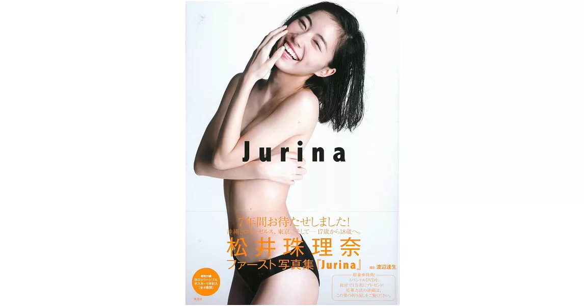 松井珠里奈寫真集：JURINA（附海報） | 拾書所