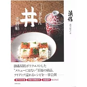 日本和食丼飯料理美味製作食譜集