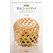 竹籃編織種類技法完全手冊