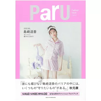 島崎遙香可愛時尚寫真手冊：ParU