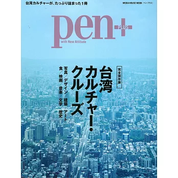 pen＋台灣文化探訪完全保存讀本