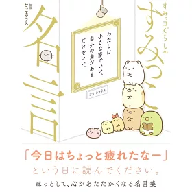 博客來 San X角落生物名言語錄可愛插畫手冊 博客來 San X角落生物名言語錄可愛插畫手冊