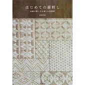 日本傳統美麗菱刺繡圖案作品集