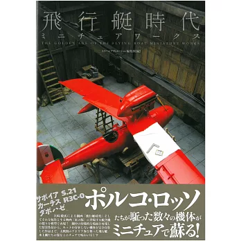 精緻迷你飛機模型作品集：飛行艇時代