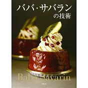 Baba Savarin甜點製作技術食譜專集