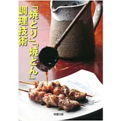 日本人氣店串燒料理調理技術解析專集