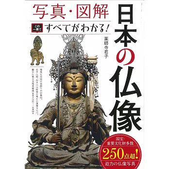 日本佛像寫真圖解完全手冊