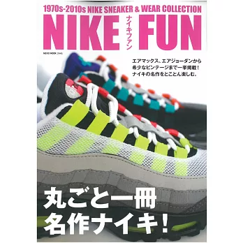 NIKE FUN經典球鞋服飾名作完全專集