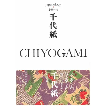 Japanology日本文化精選手冊:千代紙 CHIYOGAMI