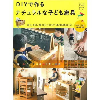 DIY製作自然舒適兒童家具作品集