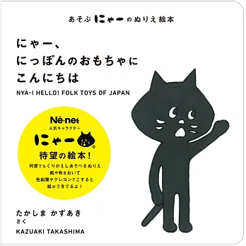 Ne-net NYA-小黑貓趣味可愛繪本集
