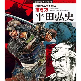 博客來 平田弘史超絕武士人物描繪技巧實例講座