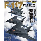 世界軍機系列專集：F-117夜鷹戰鬥攻擊機